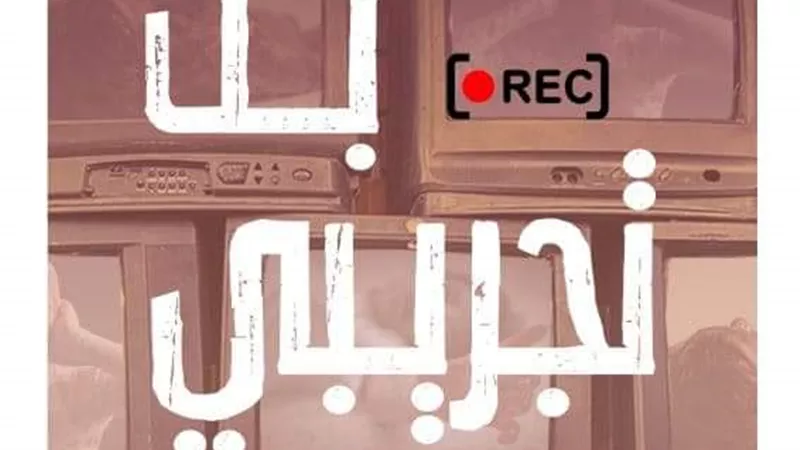 رواية بث تجريبي في معرض الكتاب