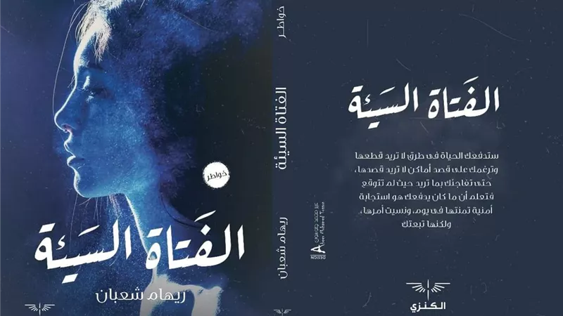 الفتاة السيئة ديوان إلقاء شعر و ديوان جديد
