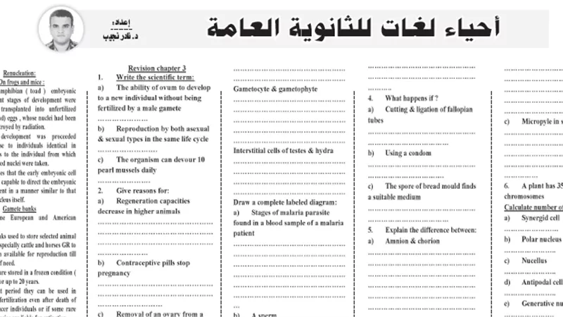 مراجعة نهائية لمادة الاحياء لغات للثانوية العامة