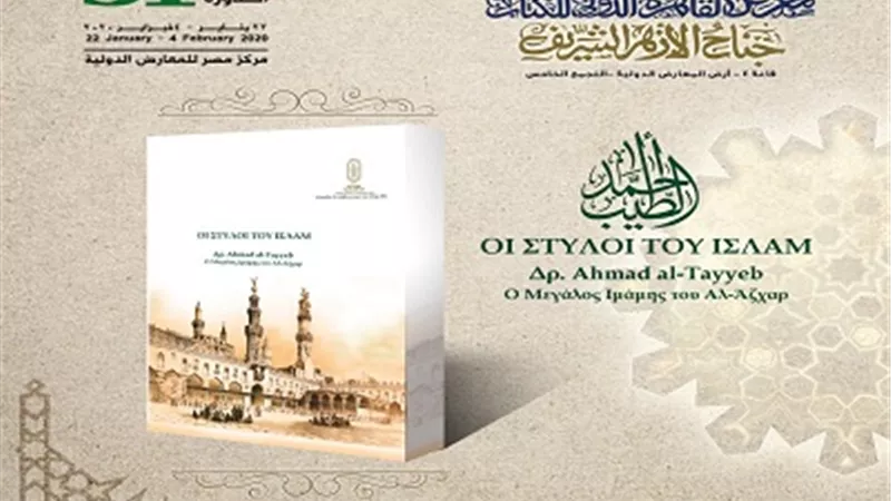 جناح الأزهر بمعرض الكتاب يتواصل مع العالم ويستقبل جميع الجنسيات