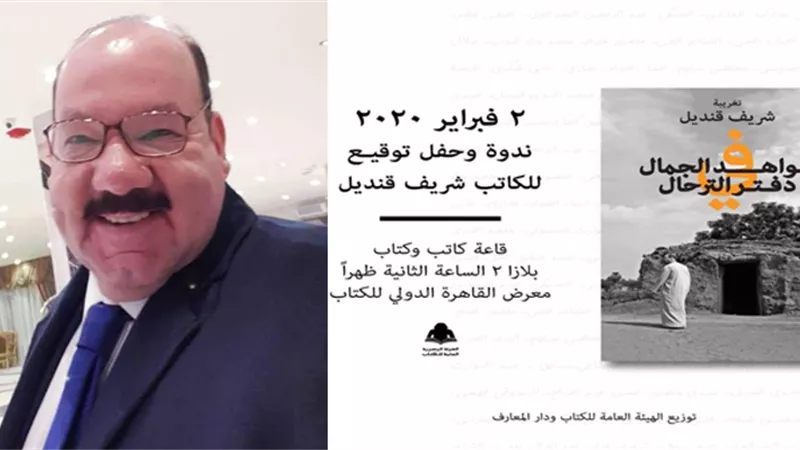 في تغريبة مثيرة.. شريف قنديل يرصد شواهد الجمال في دفتر الترحال