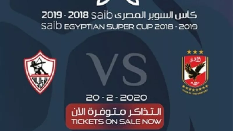 ابو ظبى تستضيف مباراة الأهلى والزمالك.. والتذاكر اليكترونياً