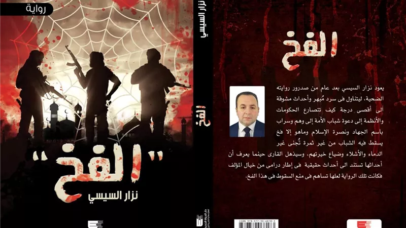 نزار السيسى يشارك بروايته الجديدة الفخ بمعرض القاهرة الدولي للكتاب