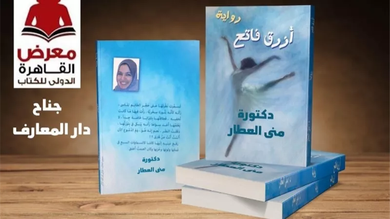 توقيع روايه ازرق فاتح الجمعة فى جناح دار المعارف