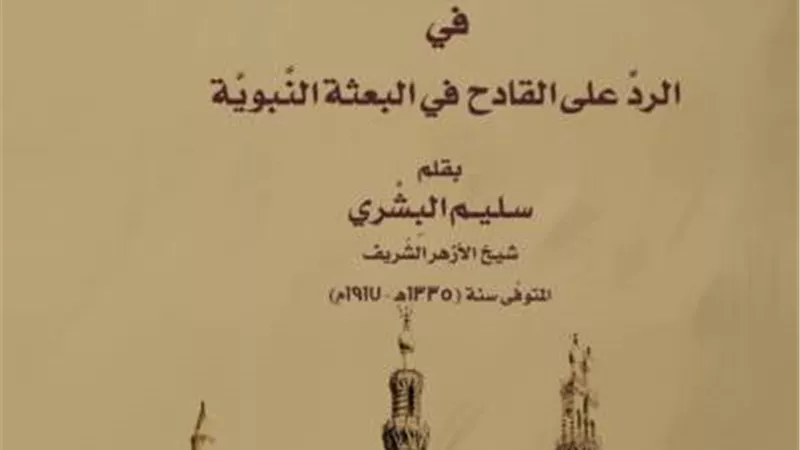 الأزهر ينشر كتابًا للأستاذ الأكبر الشيخ سليم البشري بمعرض الكتاب