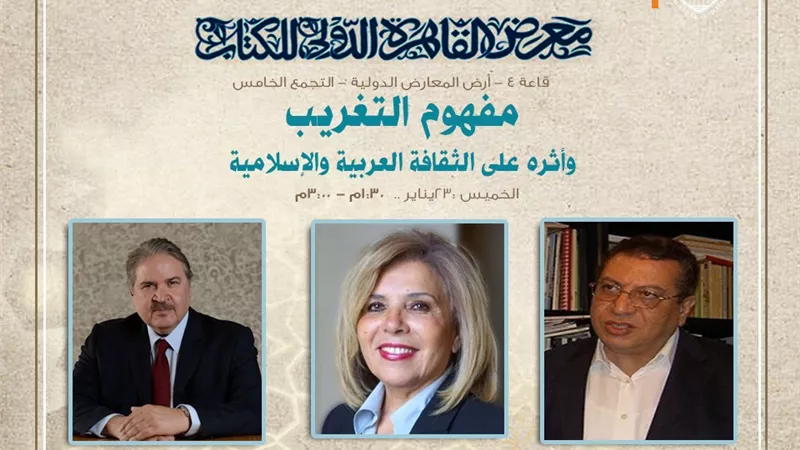 التغريب و مسيرة الشعراوي اولى ندوات الأزهر بمعرض الكتاب ..غدا