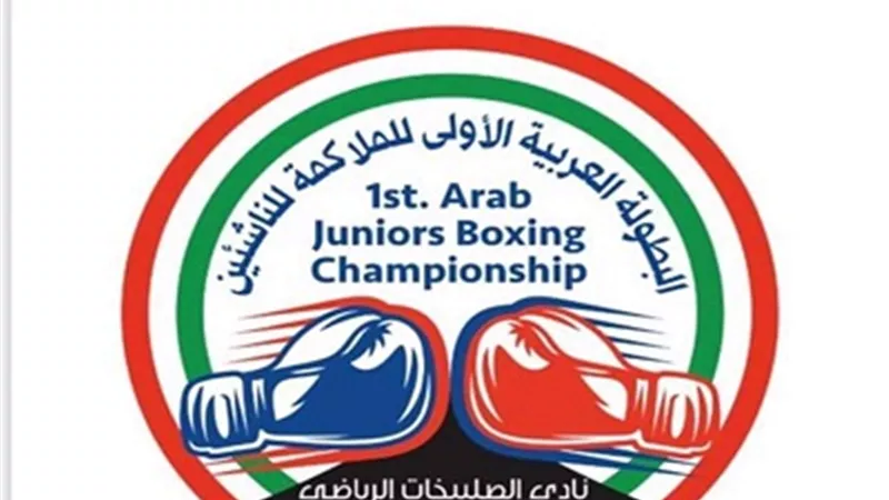 تعرف على جدول مباريات البطولة العربية الأولي للملاكمة للناشئين