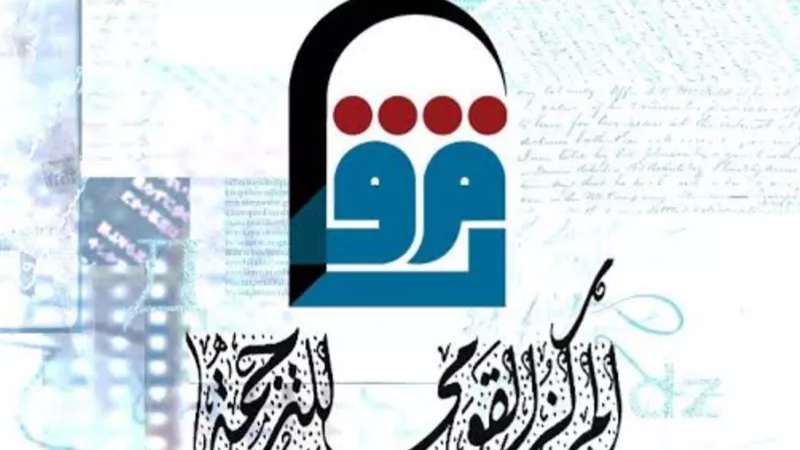 المركز القومي للترجمة يعلن قائمة الأكثر مبيعا في معرض القاهرة الدولي للكتاب