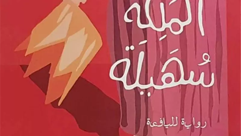 المرأة العربية تُطلق رواية 