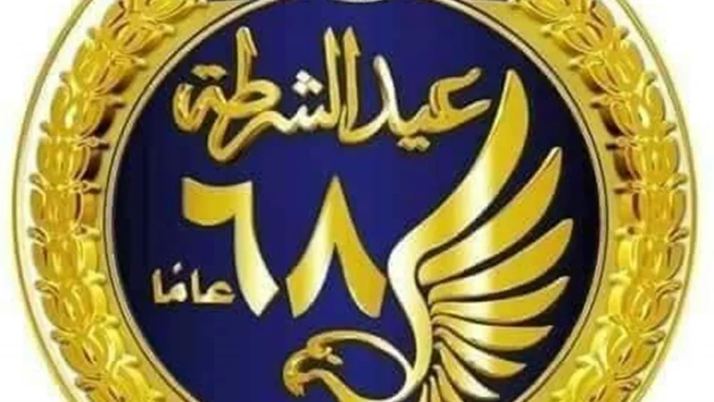 وكيل وزارة الصحة بكفر الشيخ تهنئ رجال الشرطة في عيدهم
