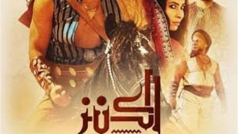 عرض فيلم الكنز بقاعة السينما بمعرض الكتاب..اليوم