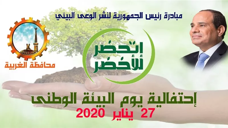 غدا بدء فاعليات مبادرة رئيس الجمهورية أتحضر للأخضر .. طريق التنمية المستدامة بالغربية