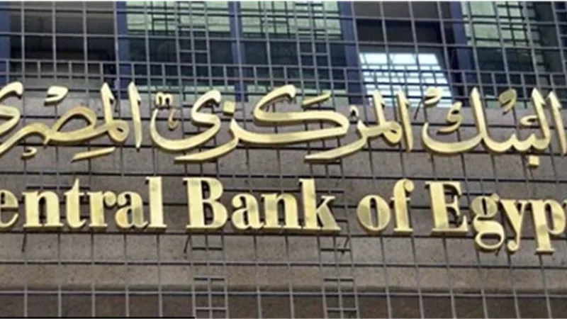 البنك المركزي يطرح أذون خزانة بـ14.5 مليار اليوم