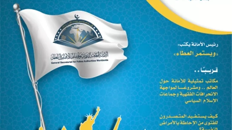 الأمانة العامة لدور وهيئات الإفتاء في العالم تصدر العدد العاشر من