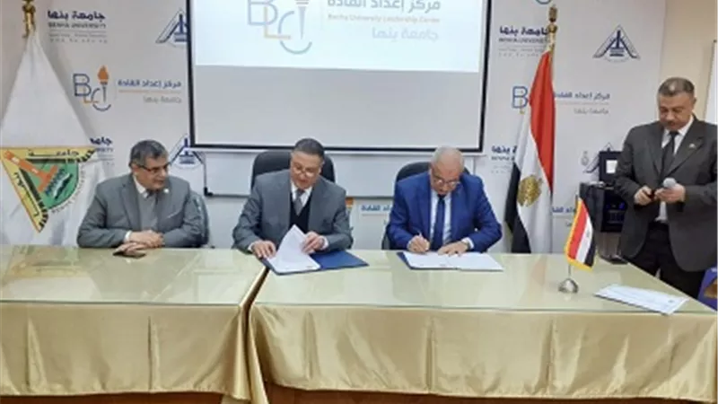 برتوكول تعاون بين جامعة بنها ومعهد إعداد القادة بحلوان