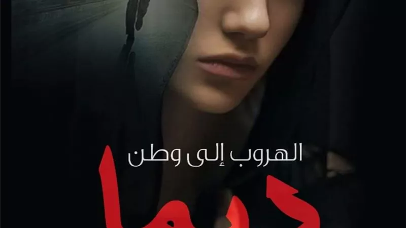 حفل توقيع روايه
