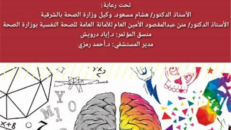 غداً اللقاء العلمي الأول للطب النفسي بالشرقية