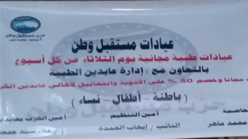 عيادات مجانية لاهالى عابدين ..هدية مستقبل وطن