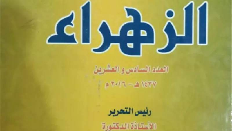 جناح الأزهر بمعرض الكتاب يوفر للباحثين وطلاب العلم مجلة الزهراء العلمية