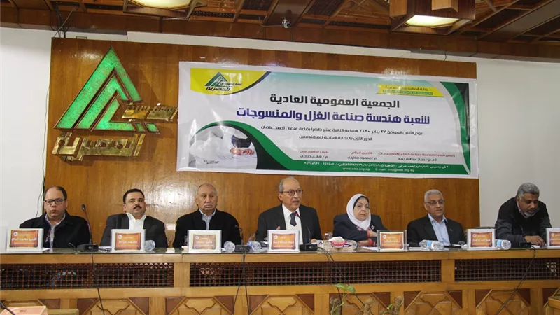 انعقاد أكبر جمعية عمومية لشعبة الغزل والنسيج بنقابة المهندسين