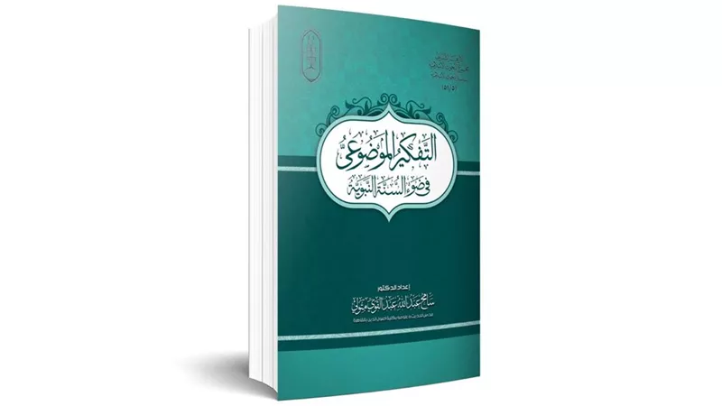 البحوث الإسلامية يعرض 