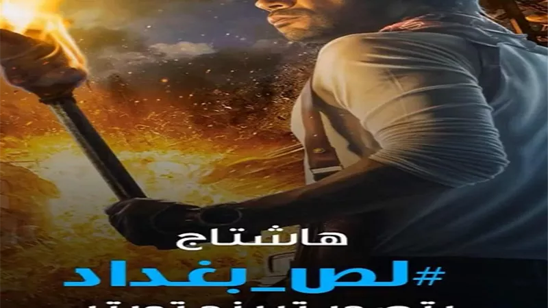 هاشتاج لص بغداد يتصدر تويتر بعد اكتساحه لايرادات منتصف العام