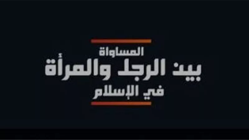 مرصد الأزهر يطلق إصدارًا مرئيًا جديدًا حول المساواة بين الرجل والمرأة
