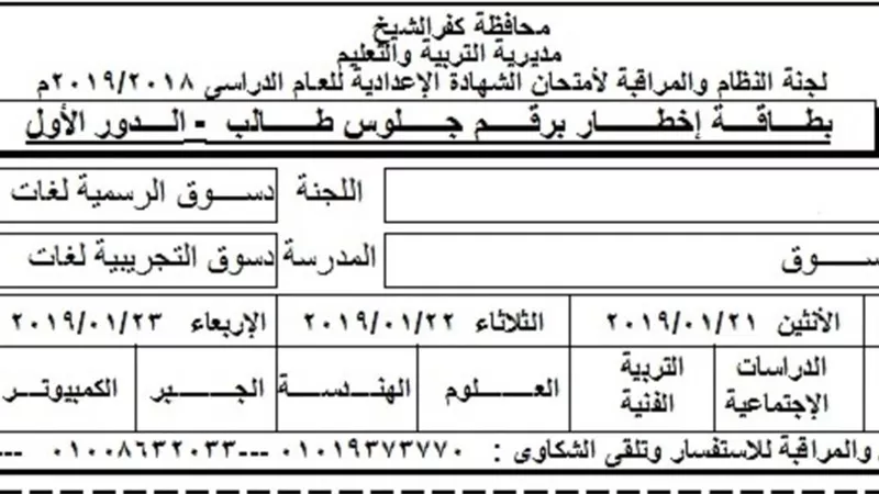 مراجعة بيانات طلاب كفر الشيخ في كنترول الاعدادية