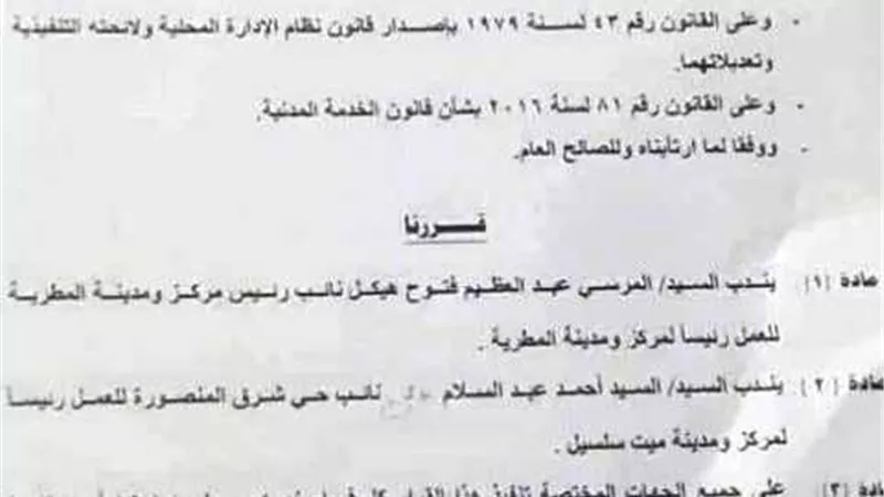 الاطاحة برئيسى مدينةالمطرية وميت سلسيل بالدقهلية..بالمستندات