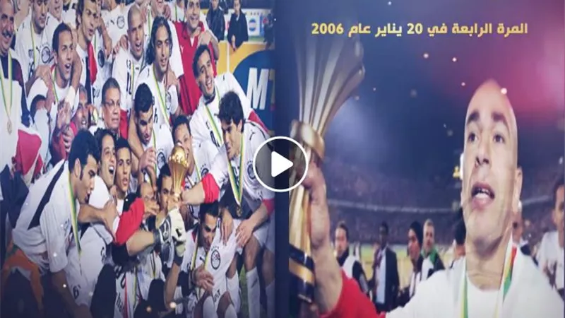 تاريخ استضافة مصر لكأس الأمم الافريقية.. صور