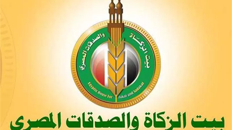 بيت الزكاة والصدقات المصري.. نبع الخير الذي لا ينضب