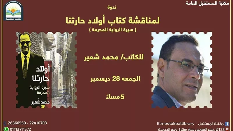 مكتبة المستقبل تحتفل بذكرى ميلاد نجيب محفوظ