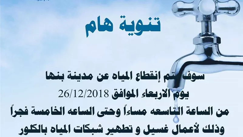 انقطاع المياه عن مدينة بنها..اليوم