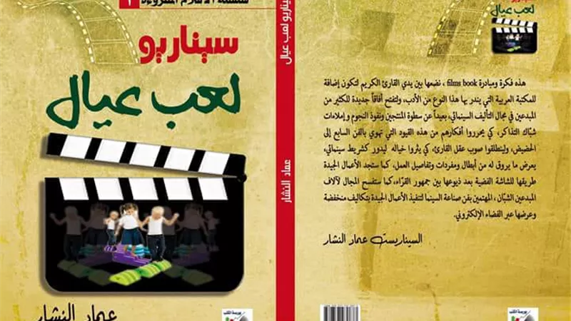 الفيلم المقروء تجربة فريدة للسيناريست عماد النشار