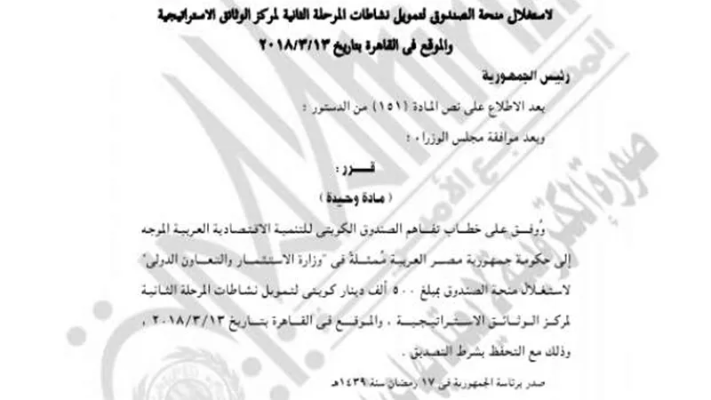 الجريدة الرسمية تنشر قرار موافقة الرئيس على منحة الصندوق الكويتي بـ500 مليون دينار