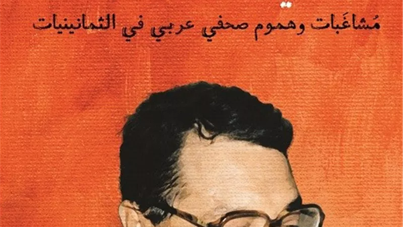 كتاب جديد لصلاح عيسى. . بمناسبة الذكرى الأولى لرحيله