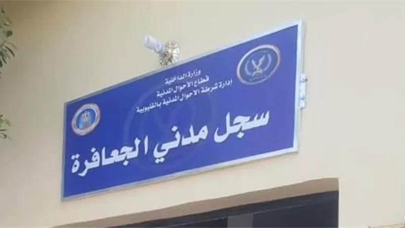 محافظ القليوبية يفتتح مكتب سجل مدنى بالجعافرة