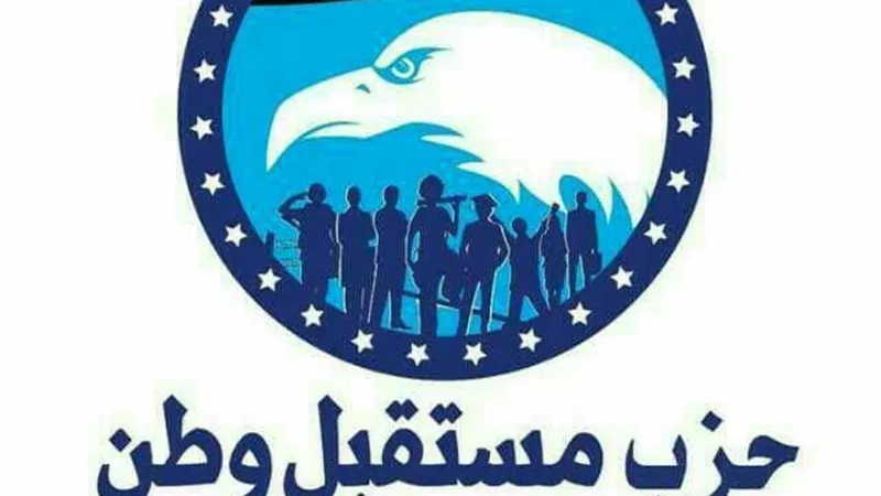 مستقبل وطن بكفر الشيخ يدين حادث المريوطية الإرهابى