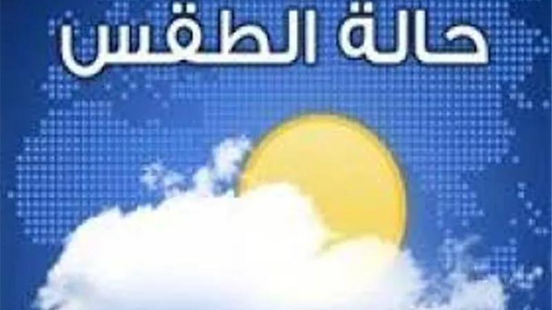 تعرف على حالة الطقس اليوم