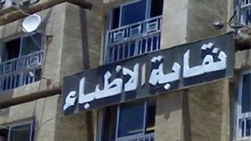 أطباء القاهرة تعقد عمومية غير عادية بدار الحكمة.. غدَا
