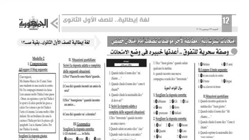 امتحانات استرشادية مطابقة لآخر مواصفات من اللغة الايطالية للصف الأول الثانوي