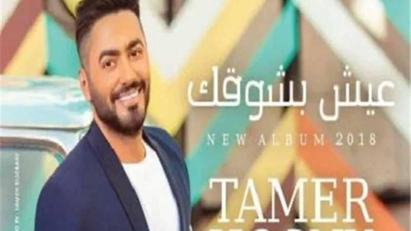 ألبوم تامر حسني الأخير الأكثر مبيعا واستماعا في العالم العربي