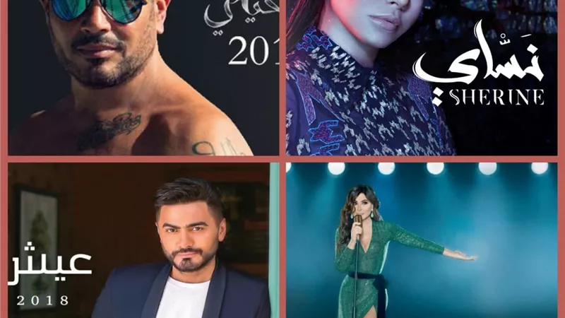 حصاد نجوم الطرب في 2018 «مزيكا هادية»