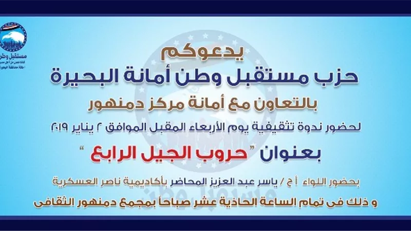 غدا .. مستقبل وطن بالبحيرة ينظم ندوة 