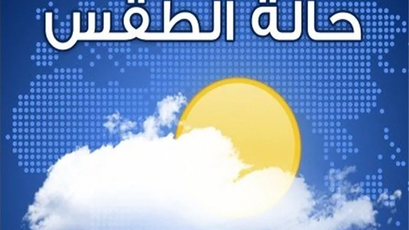 الارصاد تحذر المواطنين من طقس اليوم.. والقاهرة الصغرى 10 درجات
