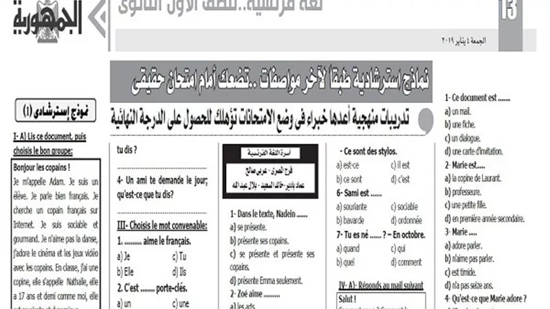 مراجعة شاملة لأهم الاسئلة المتوقعة فى امتحان فرنساوى اولى ثانوى