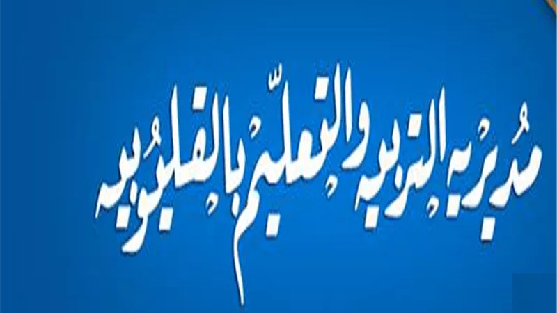 التعليم تعلن شروط قبول المعلمين للاعارات الخارجية