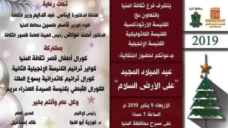 ثقافة وكنائس المنيا يحتفلون باعياد الميلاد على مسرح المحافظة