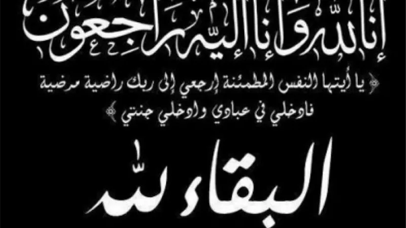 البقاء لله فى وفاة عبدالجبار سالم عميد عائلة آل بلال