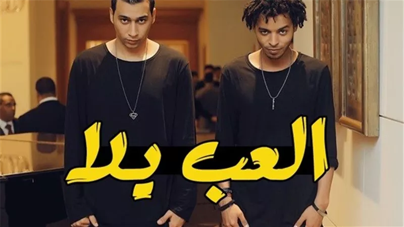 أوكا وأورتيجا تعليقا على فيديو بيراميدز فبركه بحرفنه الأهلي وبس